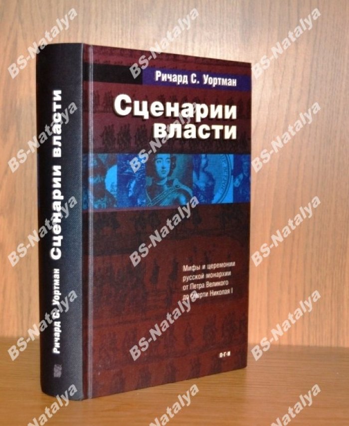 Уортман Р.С. Сценарии власти. Мифы и церемонии русской монархии.