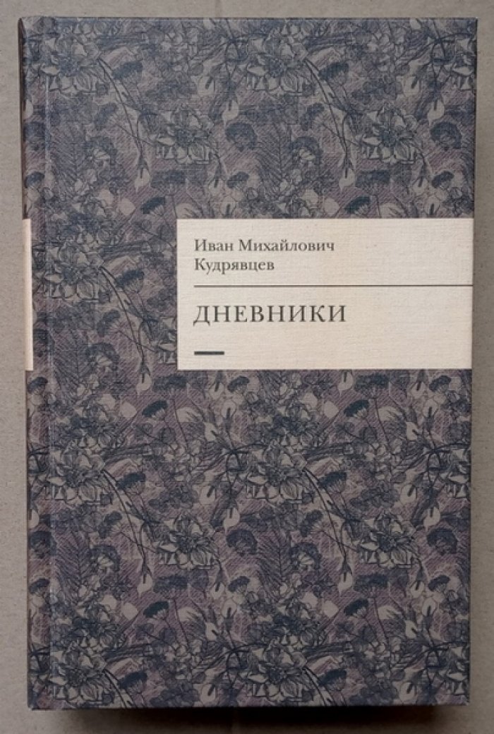Кудрявцев Иван Михайлович. Дневники.