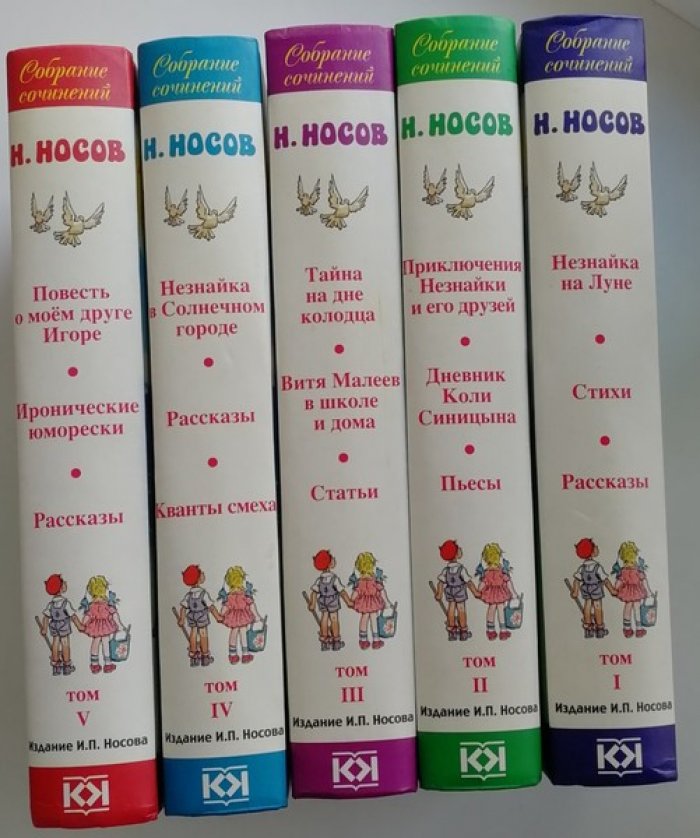 Носов Николай. Собрание сочинений в 5-ти томах.