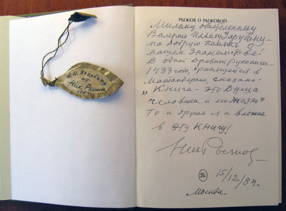 Рыжов Н. Рыжов о Рыжовой.