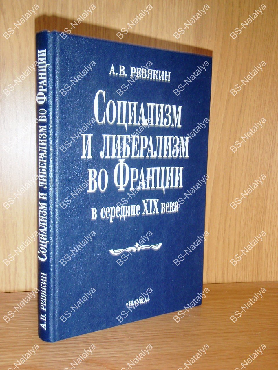 Ревякин А.В. Социализм и либерализм во Франции в середине XIX века.