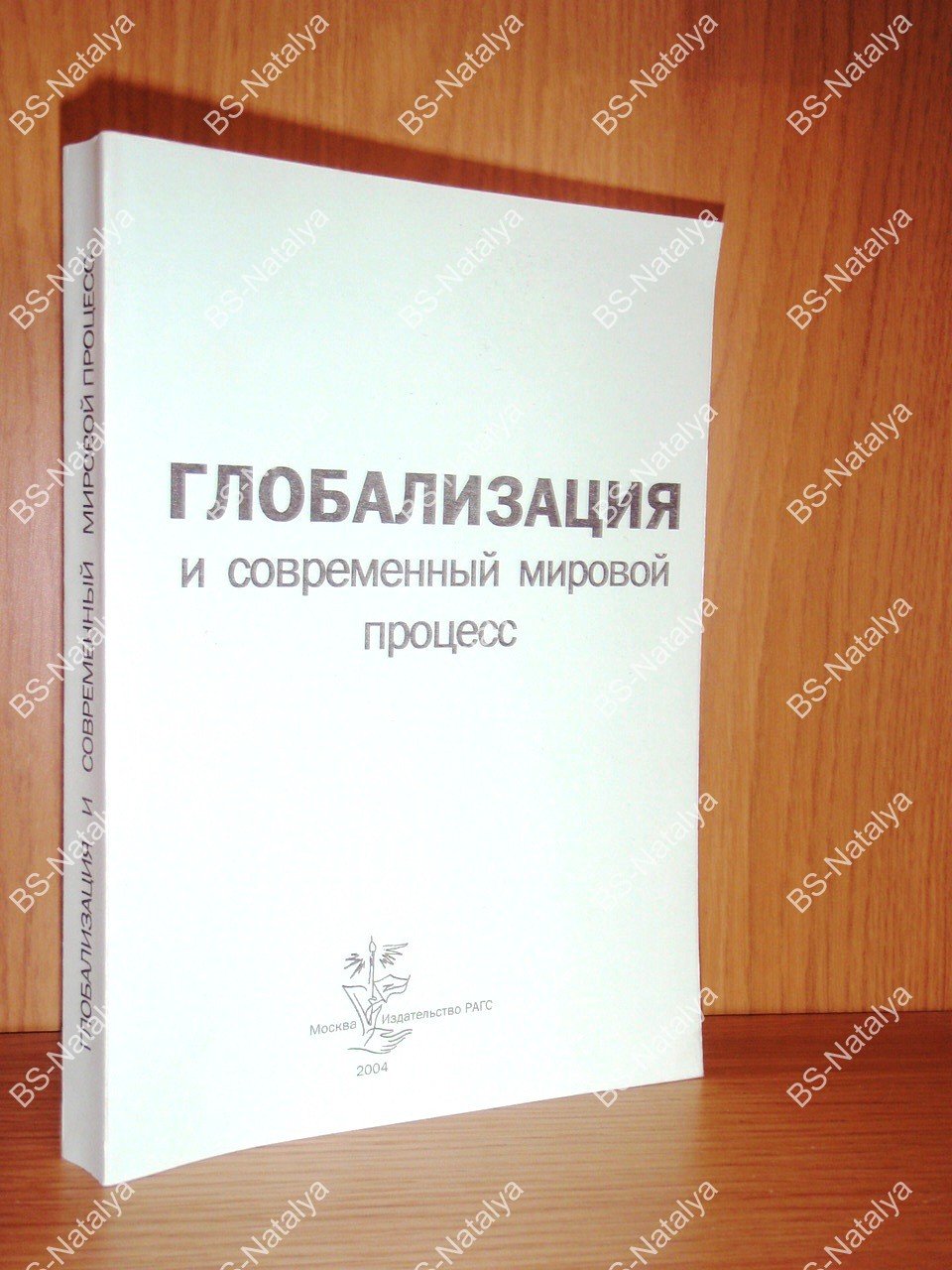 Глобализация и современный мировой процесс.