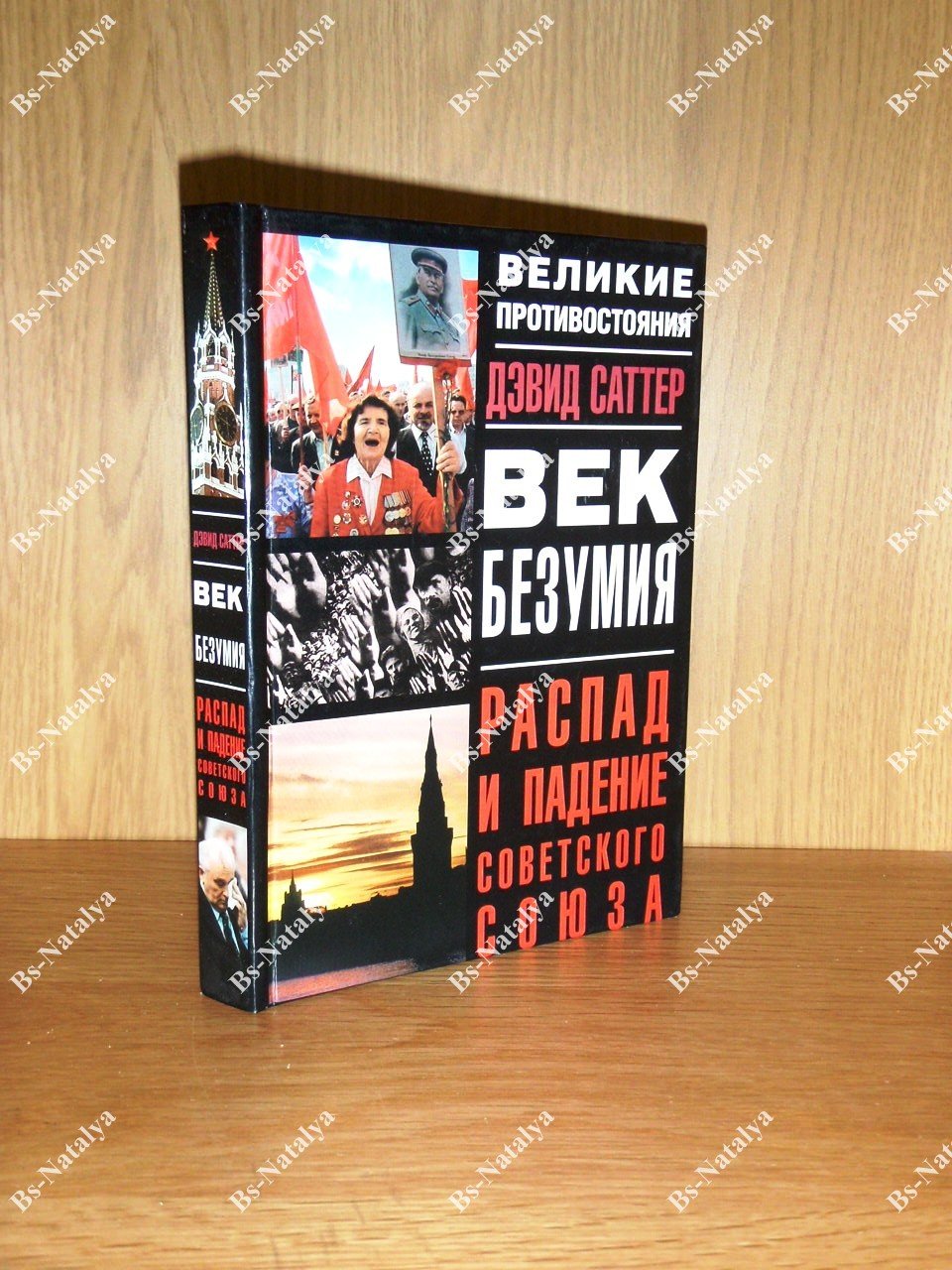 Саттер Д. Век безумия: Распад и падение Советского Союза.