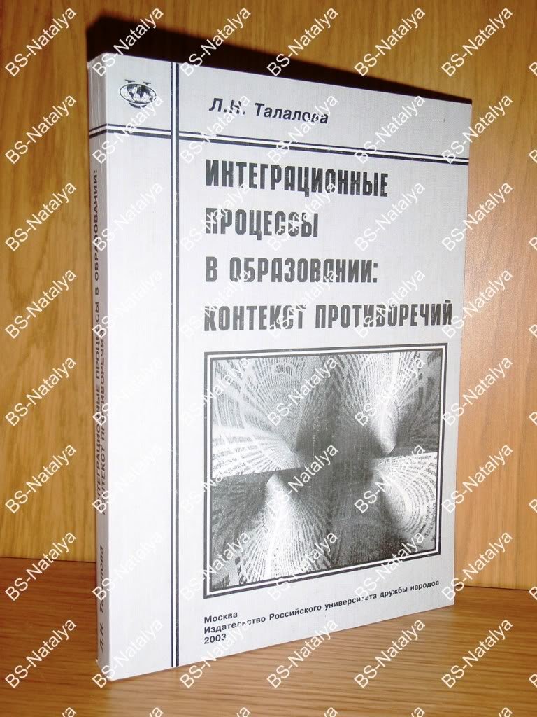 Талалова Л. Н. Интеграционные процессы в образовании: контекст противоречий.