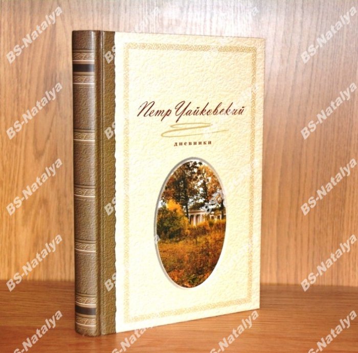 Чайковский П.И. Дневники.