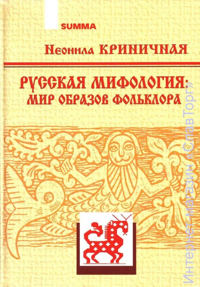 Криничная Неонила Артемовна. Русская мифология: мир образов фольклора.