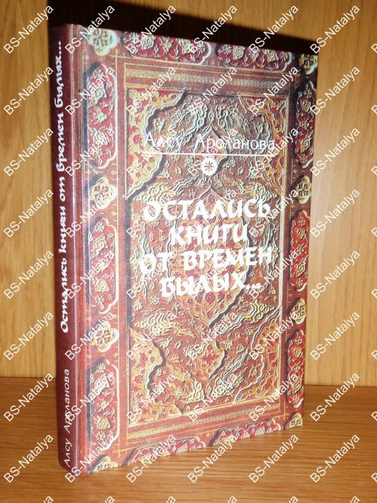 Арсланова А. Остались книги от времен былых….