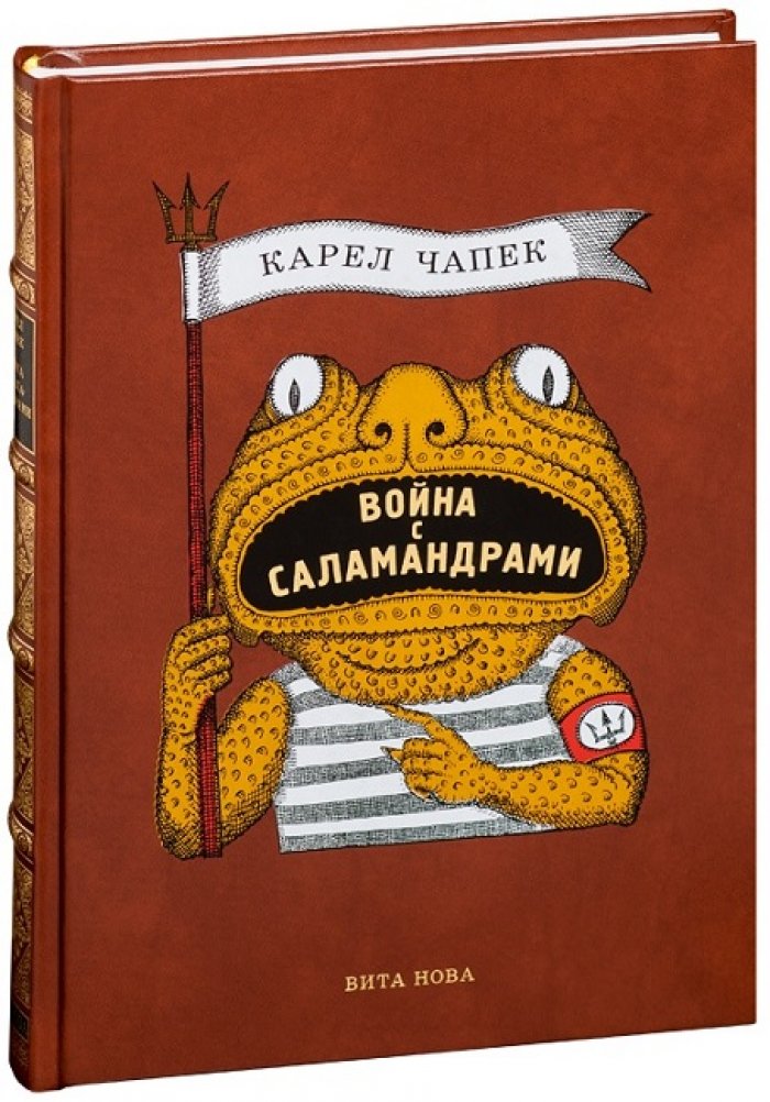 Чапек, Карел. Война с саламандрами.