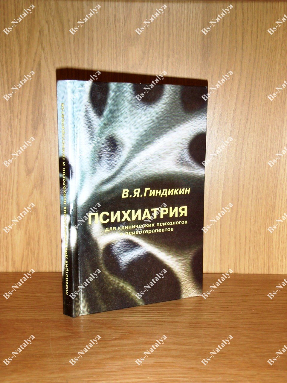 Гиндикин В.Я. Психиатрия для клинических психологов и психотерапевтов.