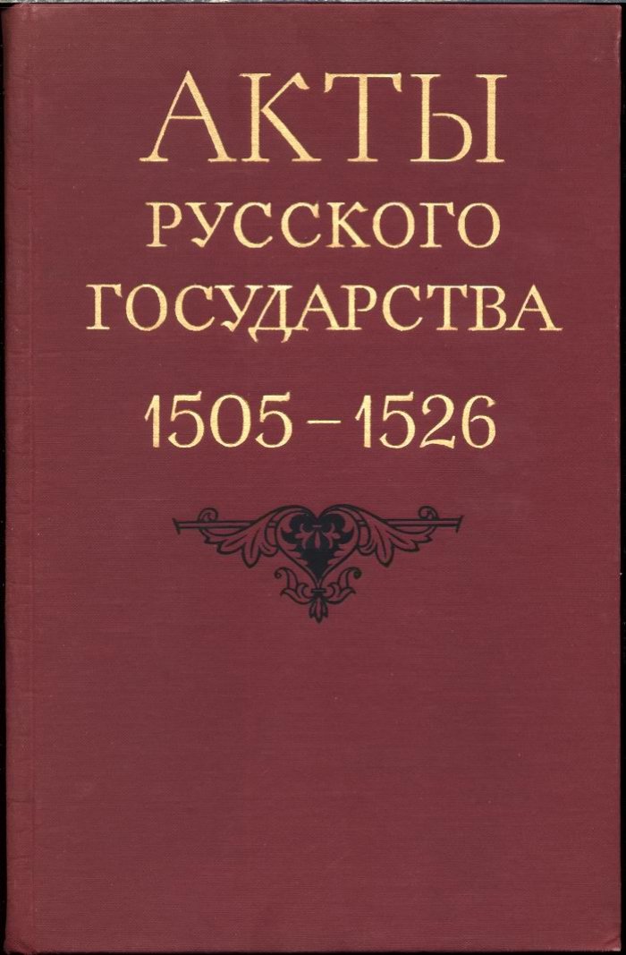 Веселовский С. Б. Акты Русского государства 1505-1526 гг.