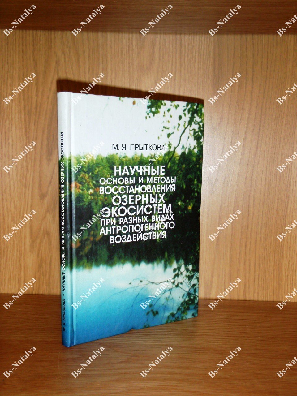 Прыткова М.Я. Научные основы и методы восстановления озерных экосистем при разных видах антропогенного воздействия.