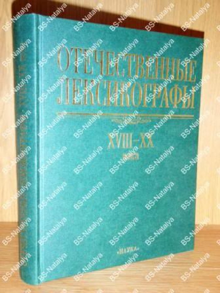 Отечественные лексикографы. XVIII-XX века.