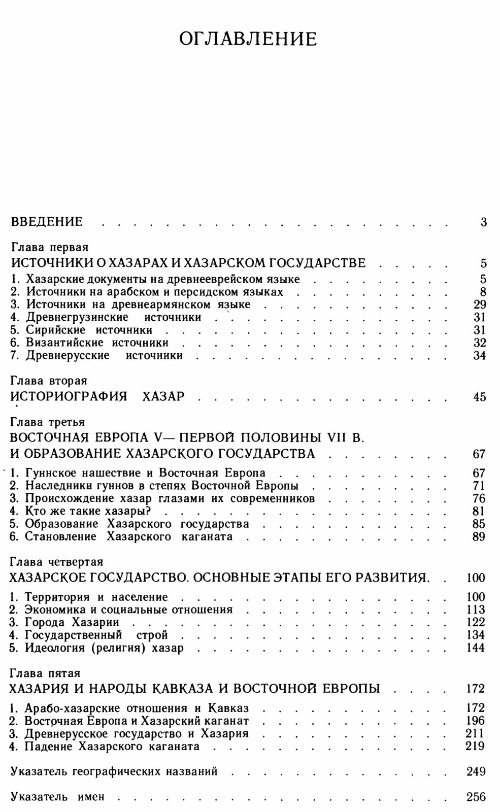 Новосельцев А. П. Хазарское государство и его роль в истории Восточной Европы и Кавказа.