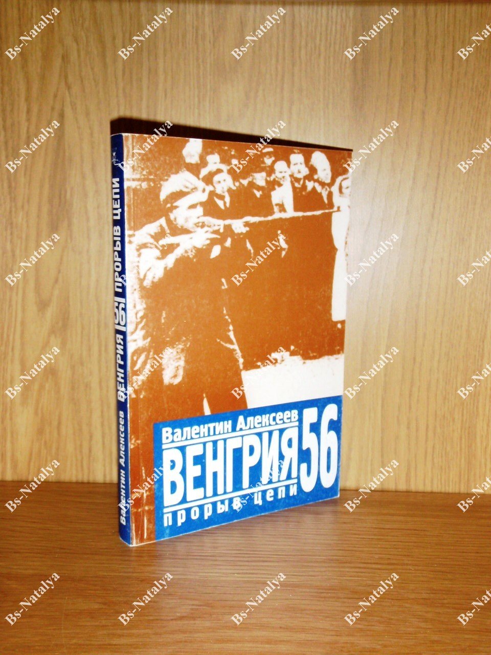 Алексеев В. Венгрия 56. Прорыв цепи.