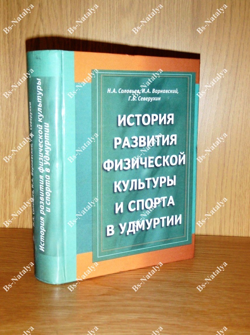 Соловьев Н.А., Варнавский И.А., Северухин Б.Г. История развития физической культуры и спорта в Удмуртии.