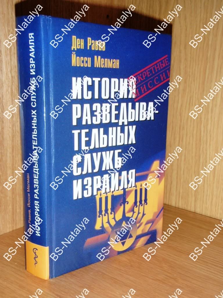 Равив Д., Мелман Й. История разведывательных служб Израиля.