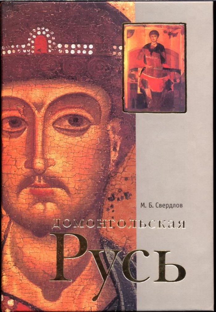 Свердлов М. Б. Домонгольская Русь. Князь и княжеская власть на Руси VI - первой трети XIII вв.