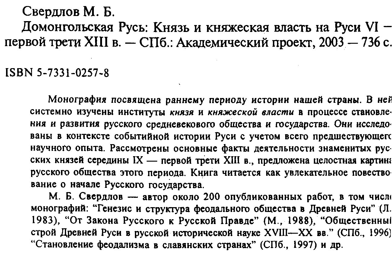 Свердлов М. Б. Домонгольская Русь. Князь и княжеская власть на Руси VI - первой трети XIII вв.