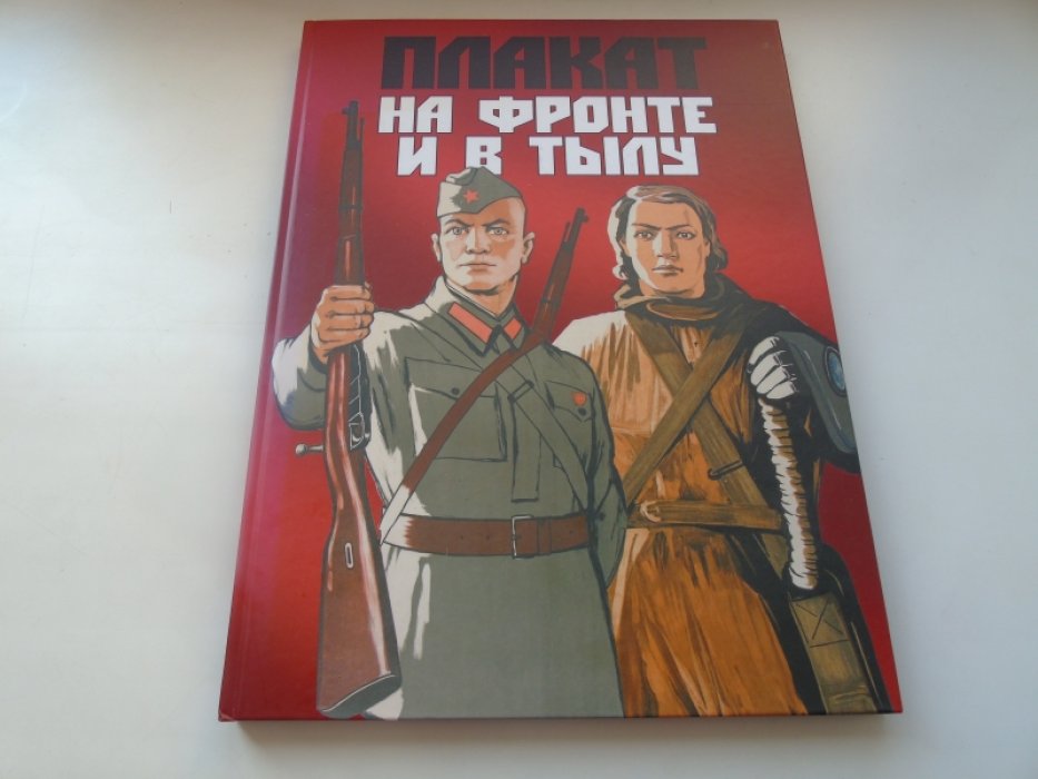 Плакат на фронте и в тылу.