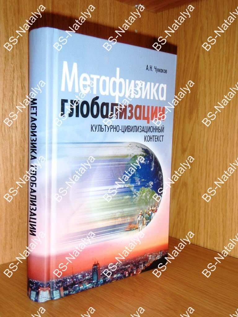 Чумаков А.Н. Метафизика глобализации. Культурно - цивилизационный контекст.