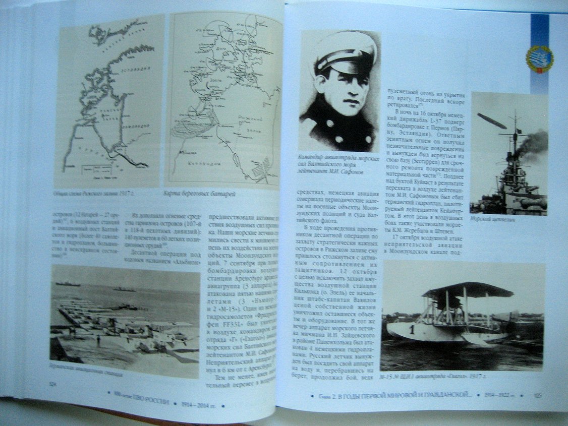 Лашков А., Голотюк В. 100-летие противовоздушной обороны России, 1914-2014. В 2-х томах