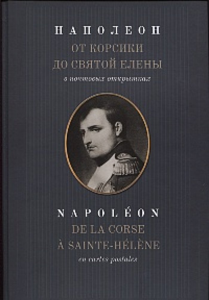 Величко А.М. Наполеон: От Корсики до Святой Елены в почтовых открытках.