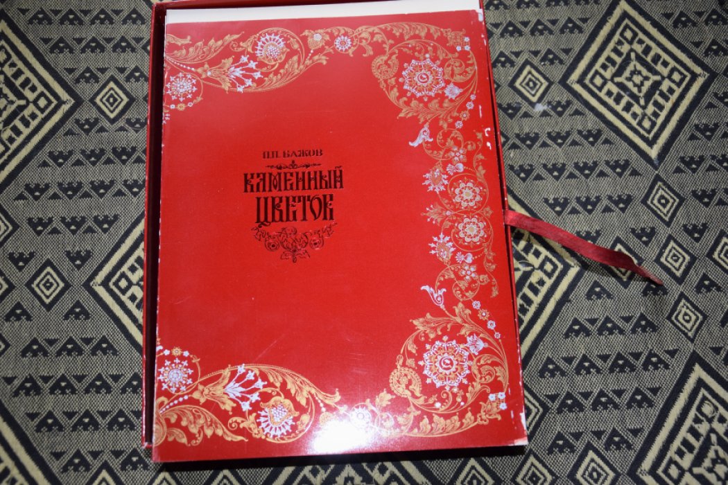 Бажов П. Каменный цветок.