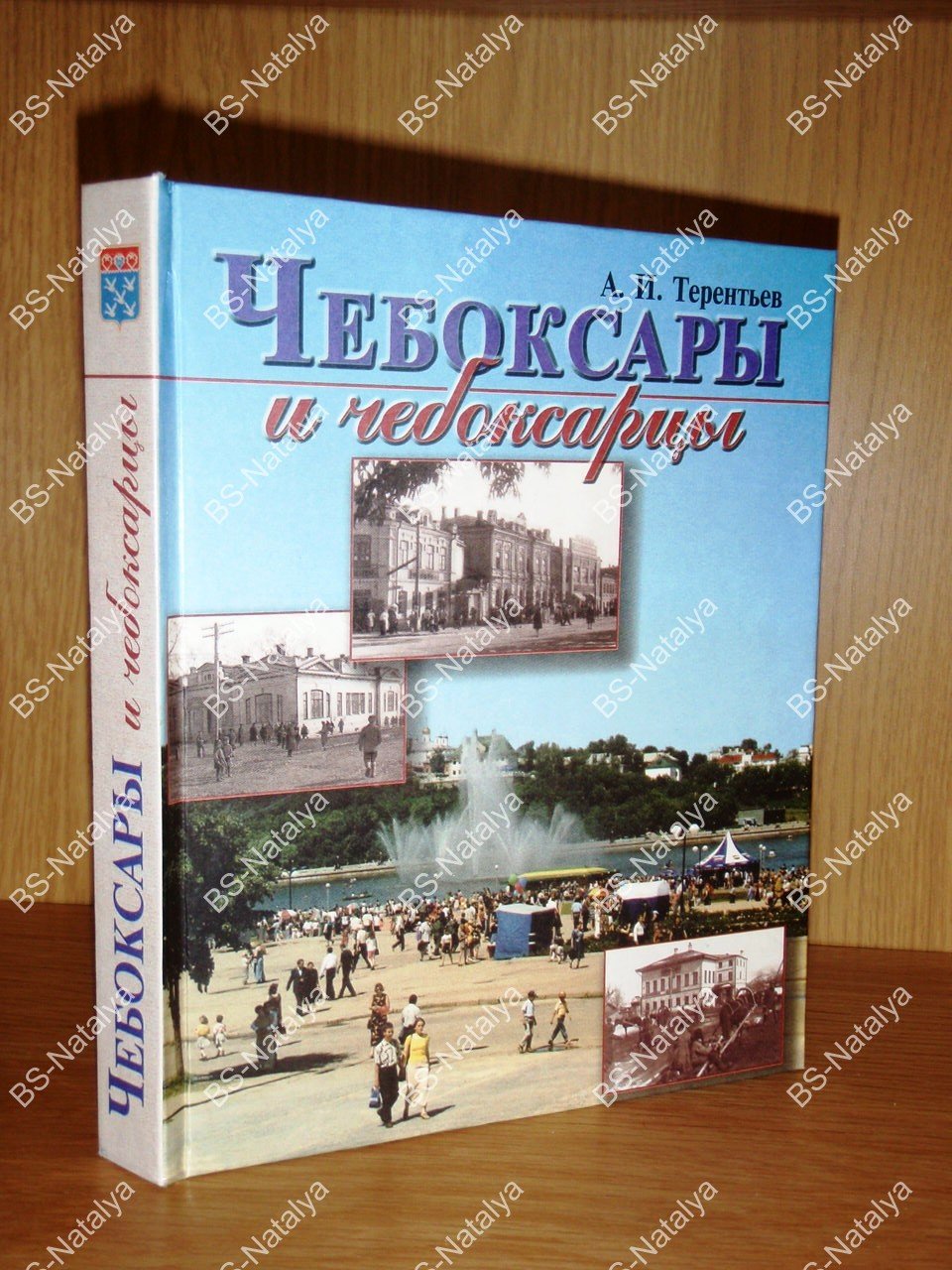 Терентьев А.И. Чебоксары и чебоксарцы. Записки краеведа.