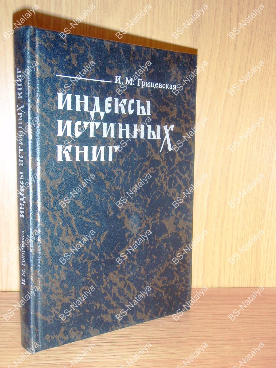 Грицевская И.М. Индексы истинных книг.