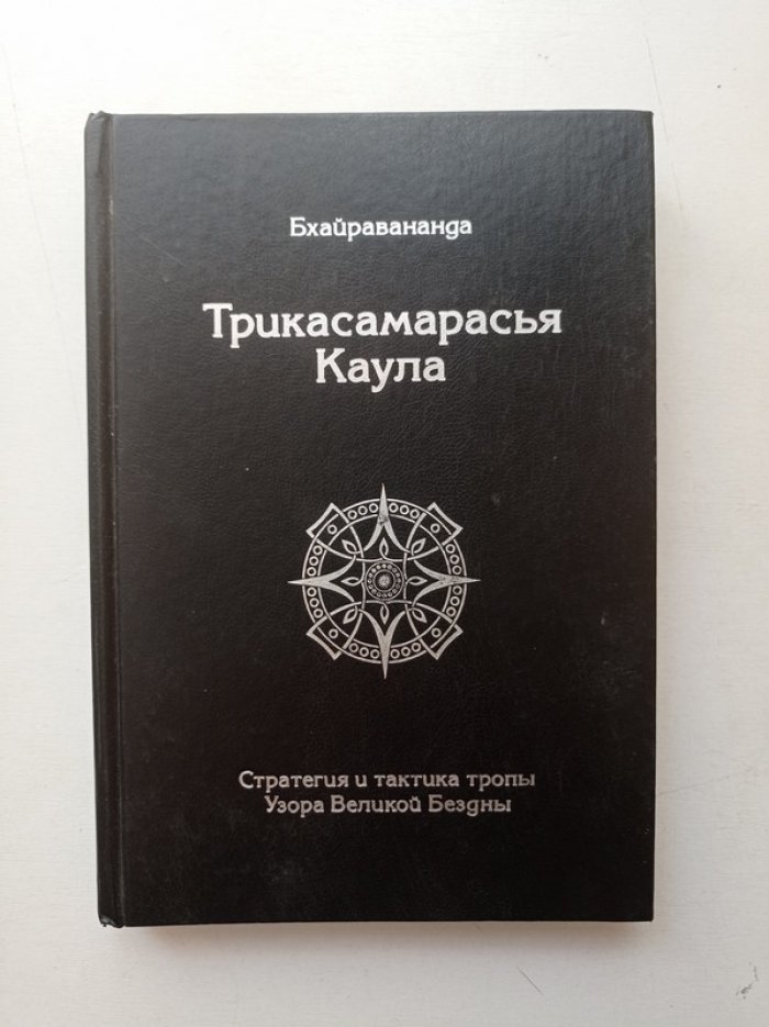 Бхайравананда. Трикасамарасья Каула. Стратегия и тактика тропы Узора Великой Бездны.