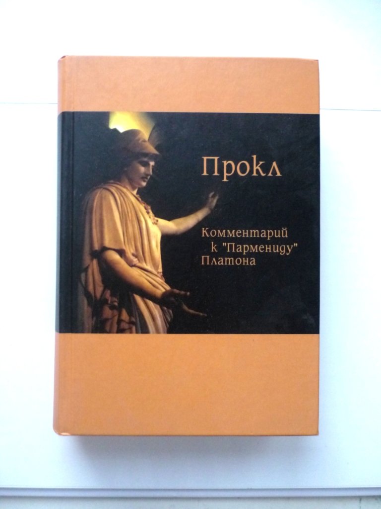 Прокл. Комментарий к `Пармениду` Платона.