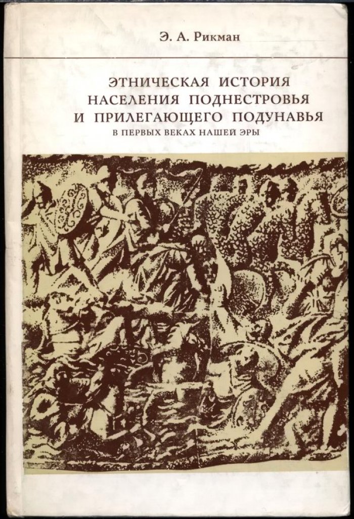 Рикман Э. А. Этническая история населения Поднестровья и прилегающего Подунавья в первых веках н. э.