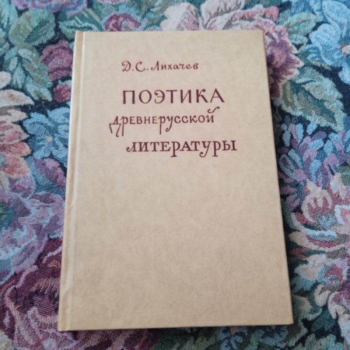 Лихачев Д.С. Поэтика древнерусской литературы.