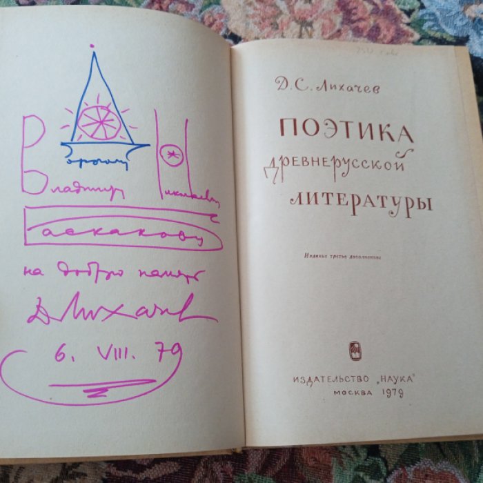 Лихачев Д.С. Поэтика древнерусской литературы.