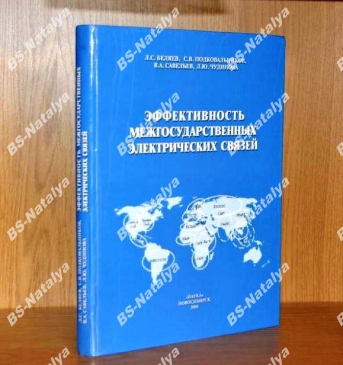 Беляев Л.С., и др. Эффективность межгосударственных электрических связей.