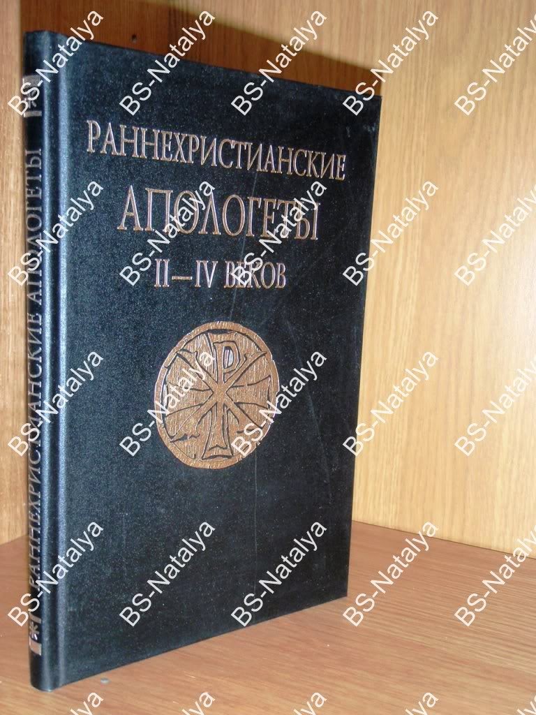 Раннехристианские Апологеты II-IV веков.