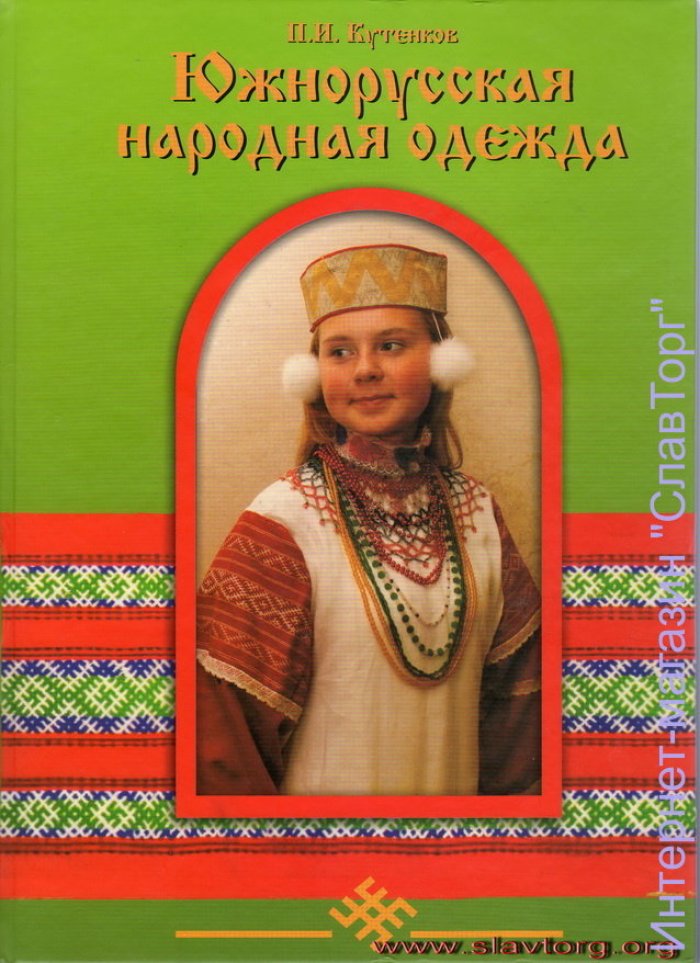Кутенков Павел Иванович. Южнорусская народная одежда.