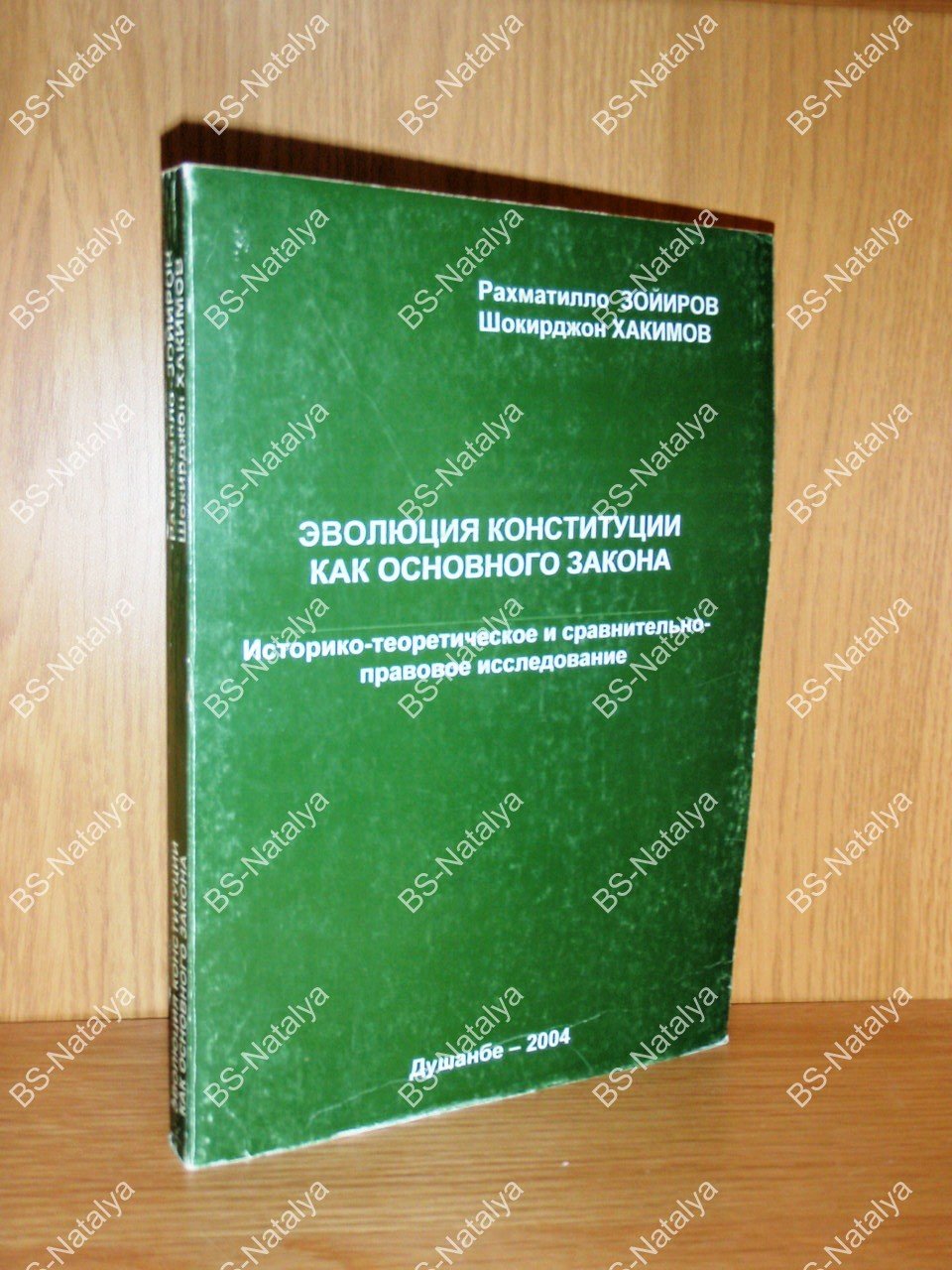 Зойиров Р., Хакимов Ш. Эволюция конституции как основного закона.