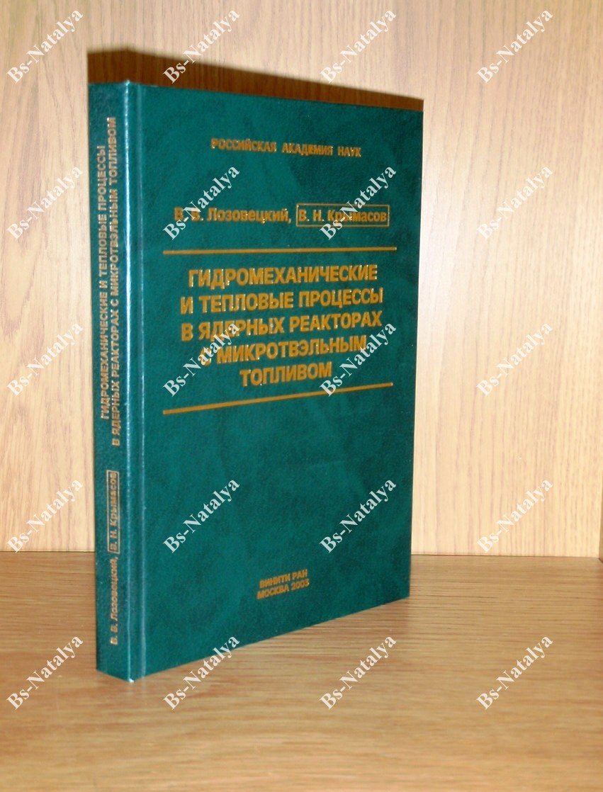 Лозовецкий В.В., Крымасов В.Н. Гидромеханические и тепловые процессы в ядерных реакторах с микротвэльным топливом.