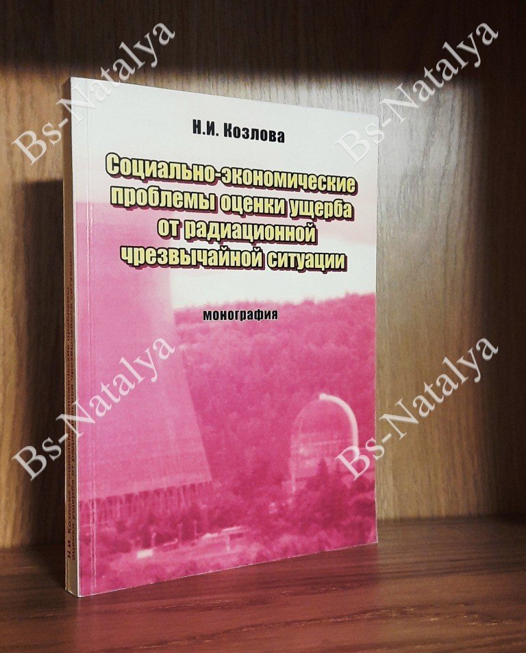 Козлова Н.И. Социально-экономические проблемы оценки ущерба от радиационной чрезвычайной ситуации.