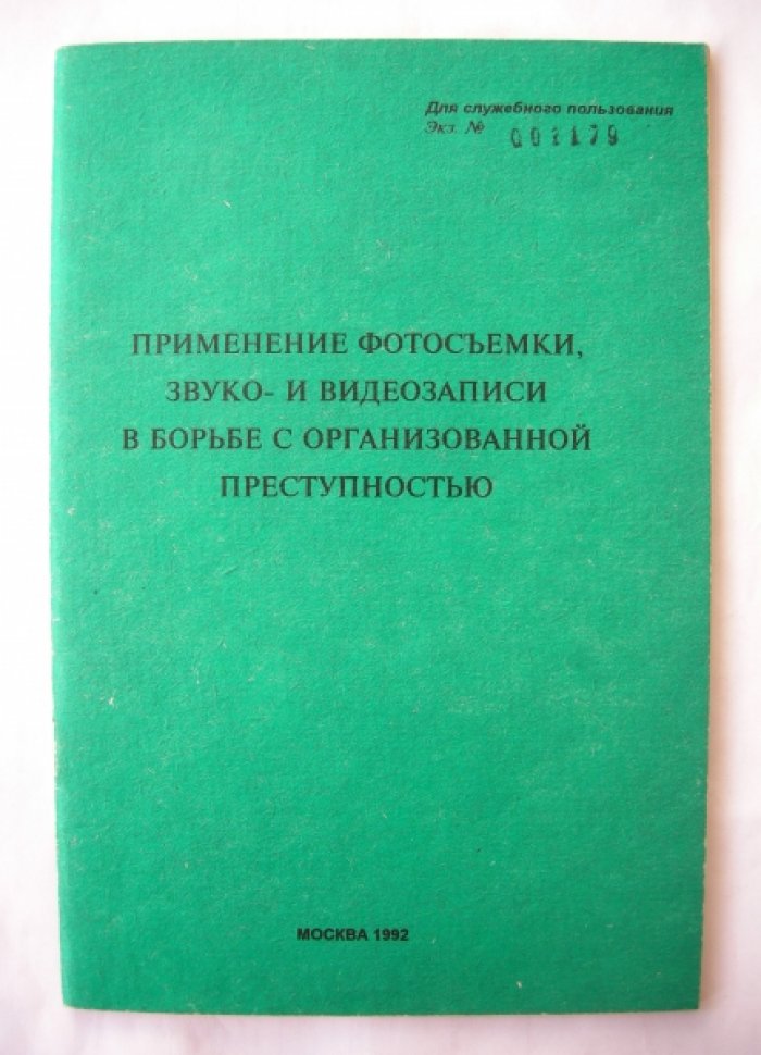 Дмитриев Евгений Николаевич, Кочетков Александр Тимофеевич, Полуэктов Сергей Сергеевич и др. Применение фотосъемки, звуко- и видеозаписи в борьбе с организованной преступностью.