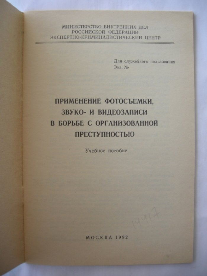 Дмитриев Евгений Николаевич, Кочетков Александр Тимофеевич, Полуэктов Сергей Сергеевич и др. Применение фотосъемки, звуко- и видеозаписи в борьбе с организованной преступностью.