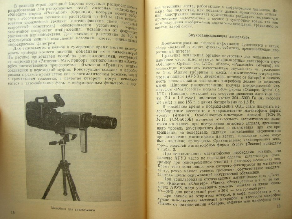 Дмитриев Евгений Николаевич, Кочетков Александр Тимофеевич, Полуэктов Сергей Сергеевич и др. Применение фотосъемки, звуко- и видеозаписи в борьбе с организованной преступностью.