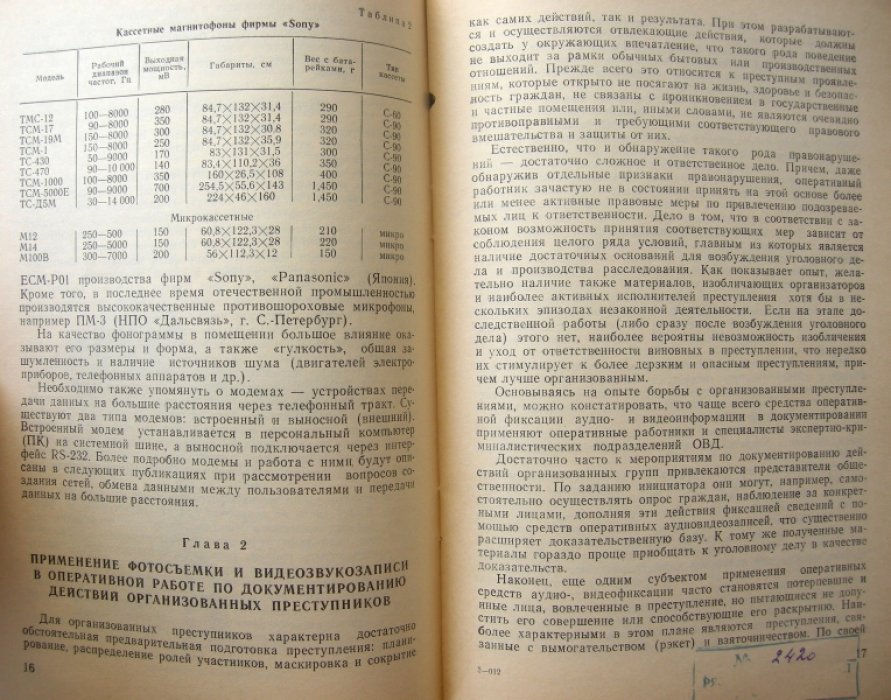 Дмитриев Евгений Николаевич, Кочетков Александр Тимофеевич, Полуэктов Сергей Сергеевич и др. Применение фотосъемки, звуко- и видеозаписи в борьбе с организованной преступностью.