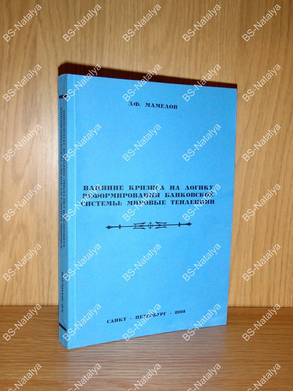 Мамедов З.Ф. Влияние кризиса на логику реформирования банковской системы: мировые тенденции.