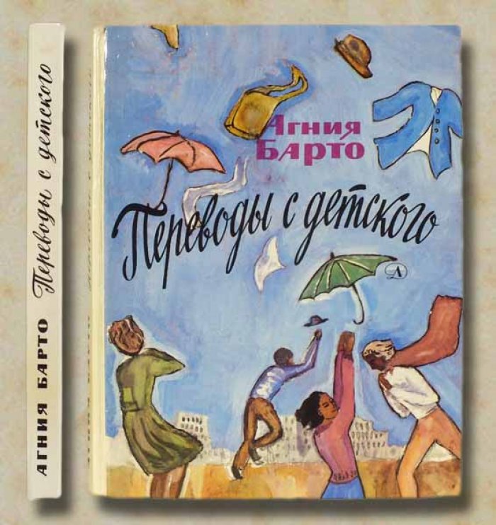 Барто Агния. Переводы с детского.