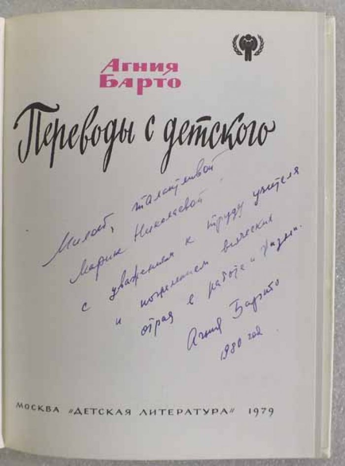 Барто Агния. Переводы с детского.