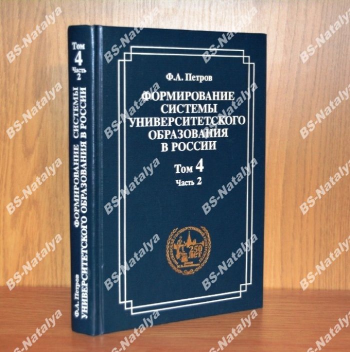 Петров Ф.А. Формирование системы университетского образования в России.