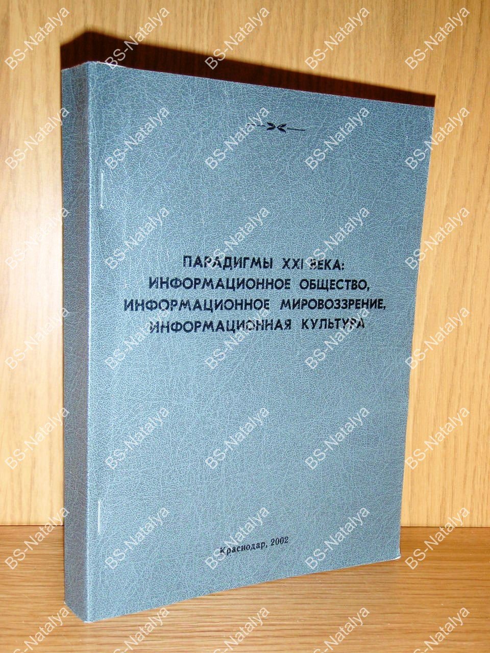Парадигмы XXI века: Информационное общество, информационное мировоззрение, информационная культура.