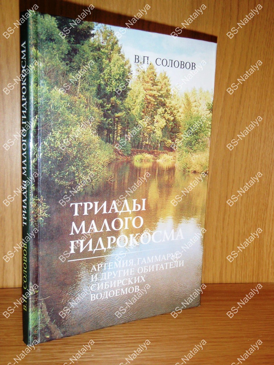 Соловов В.П. Триады малого гидрокосма: Артемия, гаммарус и другие обитатели сибирских водоемов.
